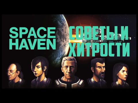 Видео: Советы Space haven!  Гайд Space haven