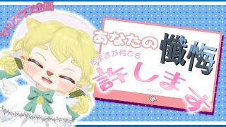 【 #朝活雑談 】クリスマス企画 ☆ あなたの 懺悔 ちまきが何でも許します会【 クリスマス会 】