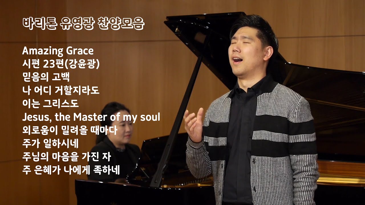 바리톤 유영광 찬양모음 