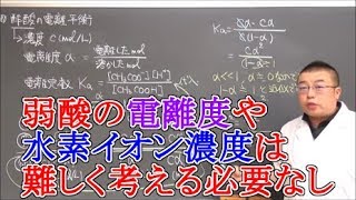 【高校化学】化学平衡⑤　弱酸の電離平衡（電離度や水素イオン濃度と電離定数の関係）