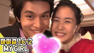 [마이걸] 이동욱, 이다해 주연 로코드라마 Ep.16 [16-2]