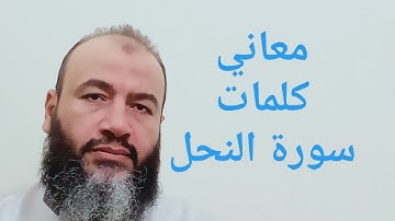معاني كلمات القرآن سورة النحل//حسام عبد الفتاح