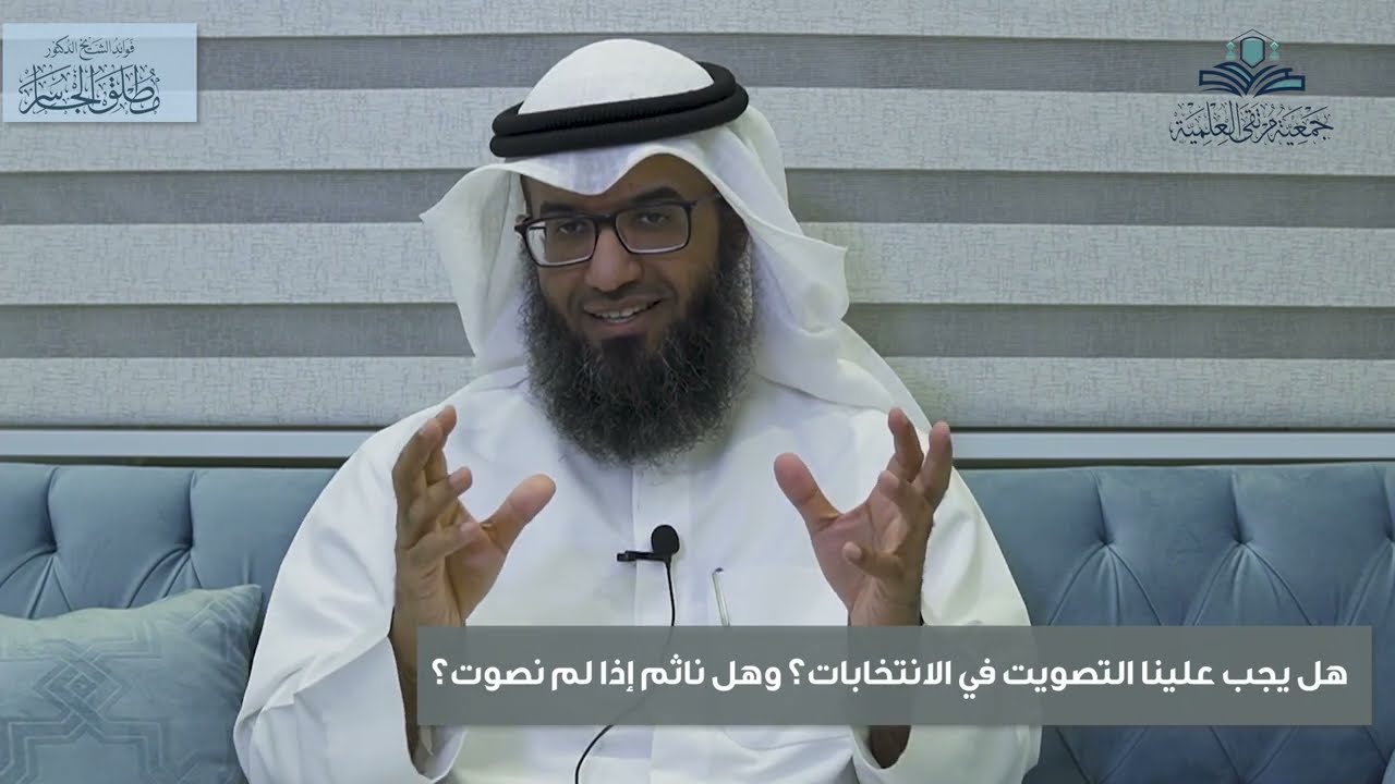 هل يجب علينا التصويت في الانتخابات؟ وهل ناثم إذا لم نصوت؟