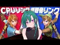 【スマブラSP】みんなのリンクと戦いたい！！【にじさんじ/緑仙】