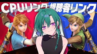 【スマブラSP】みんなのリンクと戦いたい！！【にじさんじ/緑仙】