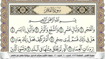 سورة الفجر مكتوبة هيثم الدخين Surah Al Fajr  برواية حفص عن عاصم