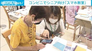 デジタル格差解消　コンビニでシニア向けスマホ教室(2021年10月8日)
