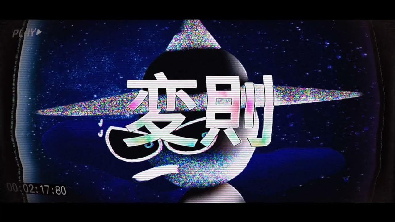 変則 (Hensoku) - Tsukareta Expunged Fantrack - YouTube