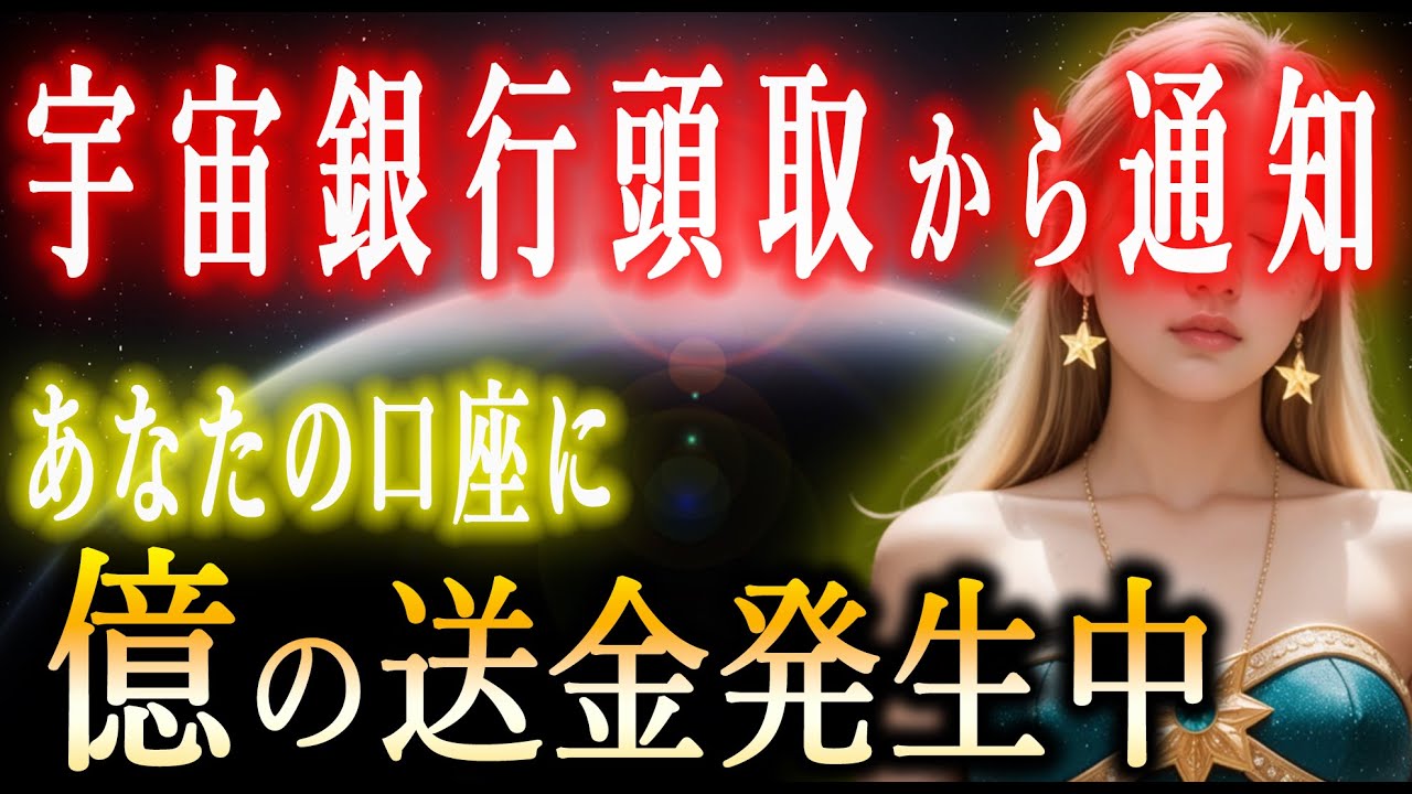 【宇宙銀行 頭取から通知】あなたの口座に億の送金発生中