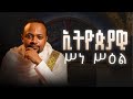ኢትዮጵያዊ ነገረ ሥዕል Ethiopian Iconography Iconography Part 2 ኢትዮጵያዊ ነገረ ሥዕል Ethiopian Iconography Iconography Part 2