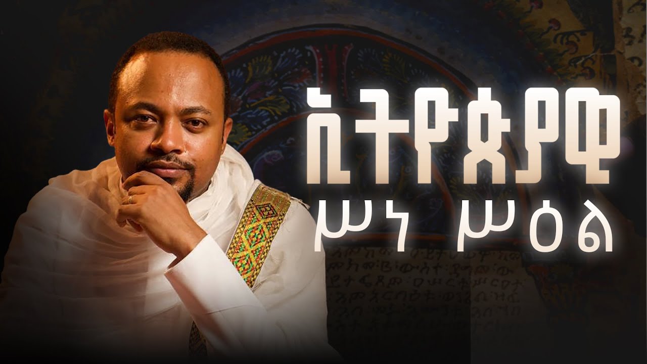 ኢትዮጵያዊ ነገረ ሥዕል  (Ethiopian Iconography) - Iconography part 2