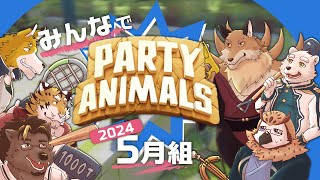 【コラボ配信】2024年5月組で暴れるぞ！【Party Animals】