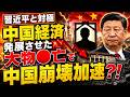 【習近平と対極】中国経済発展させた大物●亡で中国崩壊加速?!【吉田康一郎の一刀両断 #88 】