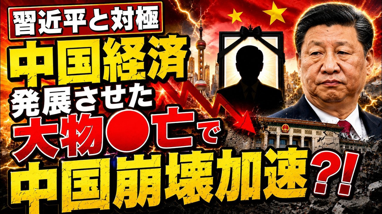 【習近平と対極】中国経済発展させた大物●亡で中国崩壊加速?!【吉田康一郎の一刀両断 #88 】