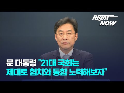 [<strong>Right</strong> Now] 문 대통령 &amp;<strong>quot</strong>;21대 국회는 제대로 협치와 통합 노력해보자&amp;<strong>quot</strong>;