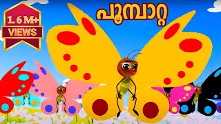 Poombatta – Malayalam Nursery Songs and Rhymes