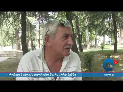 გამოკითხვა ყვარელში - რომელ პარტიას დაუჭერთ მხარს საპარლამენტო არჩევნებში