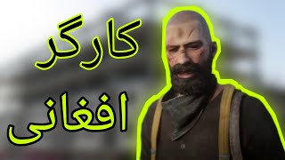 کارگر افغانی در ردد انلاین🗿🔞