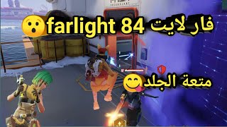 لقطات جلد في farlight 84  فار لايت ٨٤ أحسن من فري فاير وبابجي