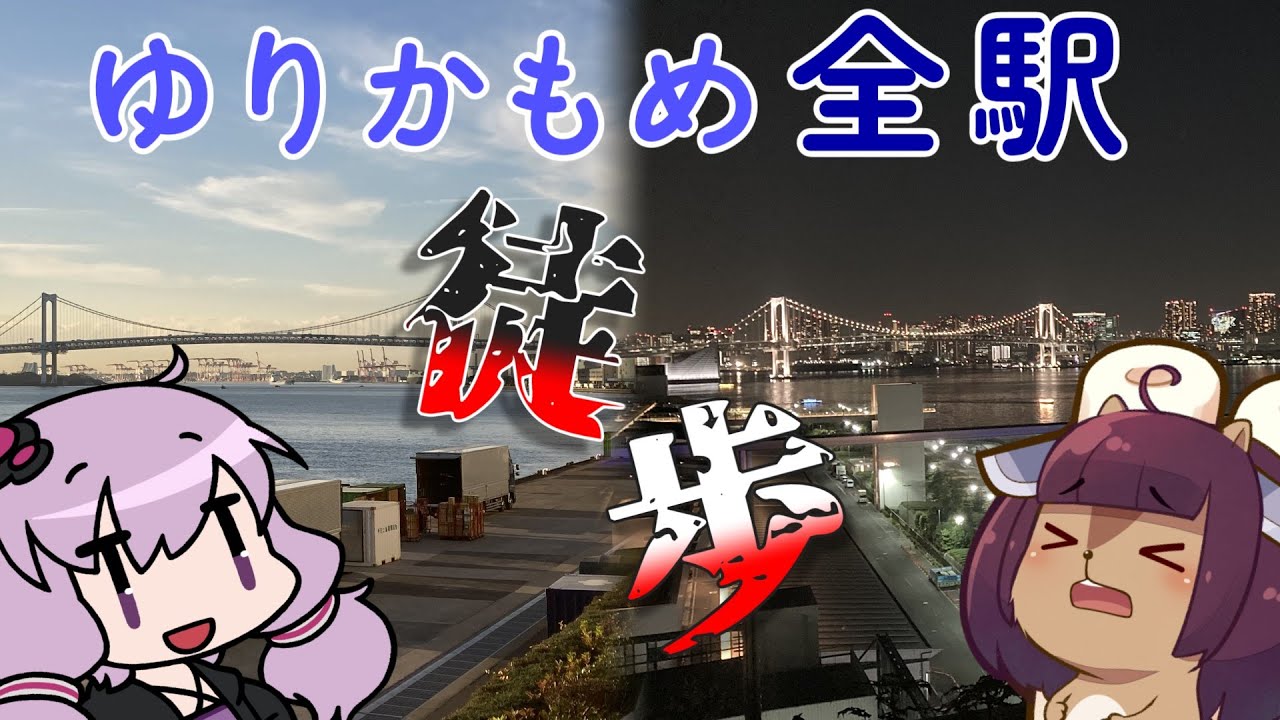 【徒歩旅行祭2025】ゆりかもめ全駅歩くよ【VOICEROID旅行】