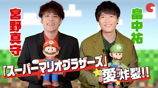 宮野真守＆畠中祐がわちゃわちゃトーク！『ザ・スーパーマリオブラザーズ・ムービー』インタビュー