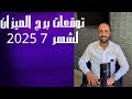 توقعات روحانية لبرج الميزان لشهر   يوليوز                     