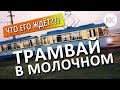 Трамвай в селе Молочное. ЧТО С НИМ? Позитивные изменения.  Крымское село. Капитан Крым