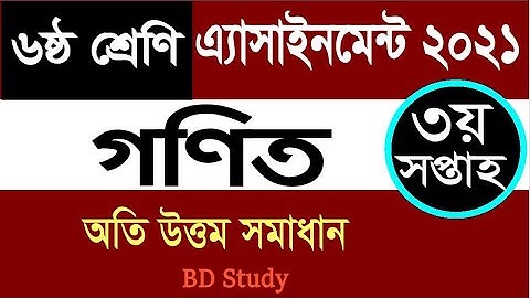Class 6 Math Assignment 3rd Week Solution 2021 ৬ষ্ঠ শ্রেণির গণিত এ্যাসাইনমেন্ট সমাধান ৩য় সপ্তাহ ২০২১