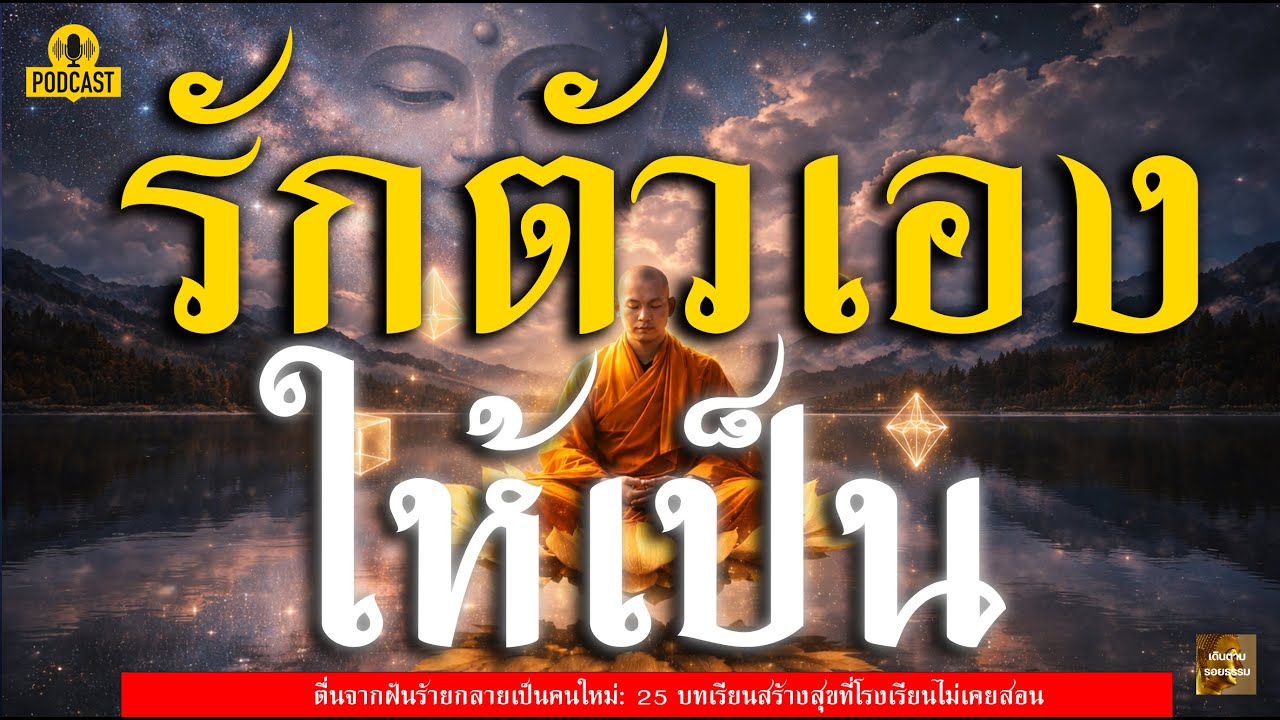 เลิกเป็นทาสความคิด! วิชาใจเย็นและเห็นค่าตัวเอง ฉบับพระอาจารย์สอนตรง