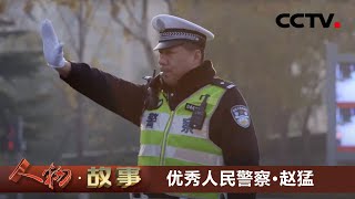中国特级优秀人民警察·赵猛 20200915 |《人物·故事》CCTV科教