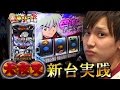 【新台 犬夜叉】朝から全ツッパ!?新台犬夜叉にぶっこみます!!【 いそまるの成り上がり回胴録#111】[パチスロ][スロット]