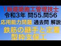 【2021年(令和3年)問55.問56/鉄筋の継手.定着.型枠支保工/応用能力問題】1級建築施工管理技士/1次検定(旧学科)過去問 解説
