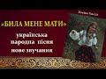 Била мене мати українська народна пісня етно джазова версія
