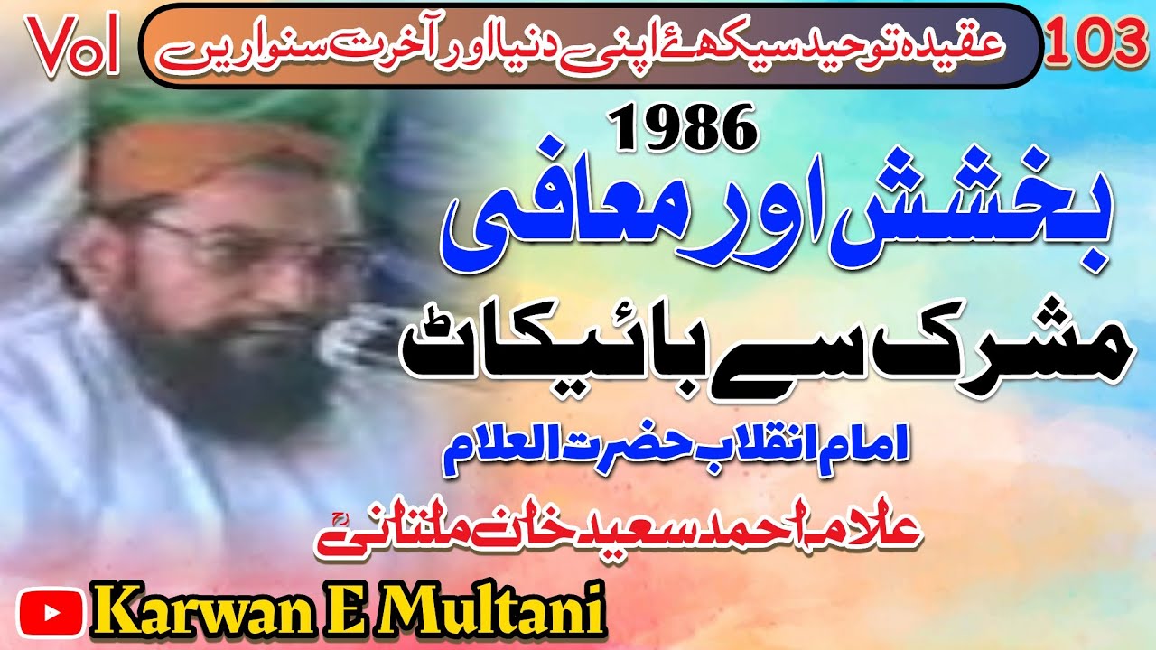 بخشش اور معافی مشرک سے بائیکاٹ امام انقلاب علامہ احمد سعید خان ملتانیؒ بمقام اتراء 26-01-1986
