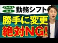【シフト制労働者】雇用契約締結時に明示すべき事項とは？【雇用契約/就業規則】