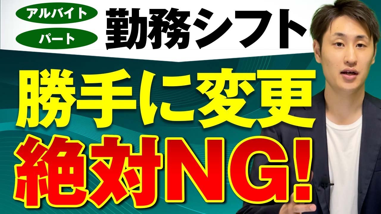 【シフト制労働者】雇用契約締結時に明示すべき事項とは？【雇用契約/就業規則】