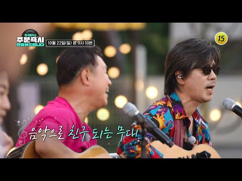 명곡제작소 – 주문 즉시 만들어드립니다_7회 예고 TV CHOSUN 231022 방송