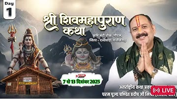 Day - 01 | श्री शिव महापुराण कथा | Pandit pradeep mishra | Shiv mahapuran katha | दंतेवाड़ा 
