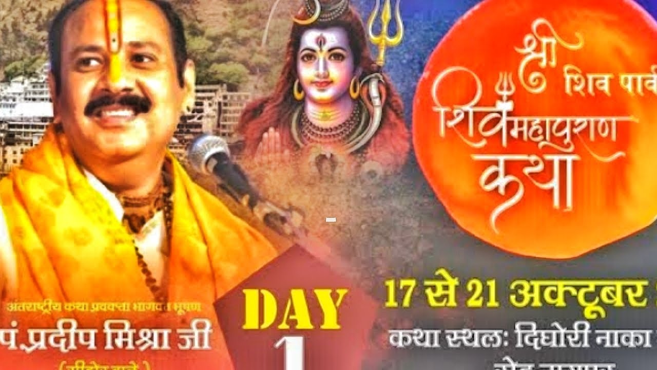 Shiv Parvati Katha #Shiv Mahapuran katha Pandit Pradeep ji Mishra # ...
