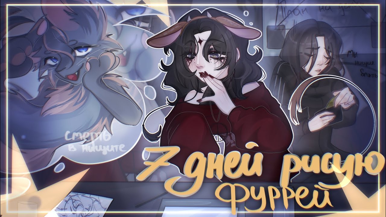 Неделю рисую фурри адоптов челлендж 