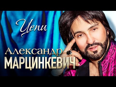 Александр Марцинкевич И Группа Кабриолет - Цепи | Official Music Video | 2017 Г | 12