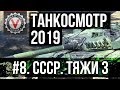 Танкосмотр2019 #8. CCCР. Тяжелые танки 3 (ветка ИС-4) | World of Tanks