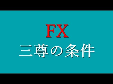【FX】三尊の条件