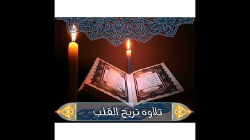 تلاوات عطرة: تلاوة عطرة للقارئ الشيخ (زياد الغناي )