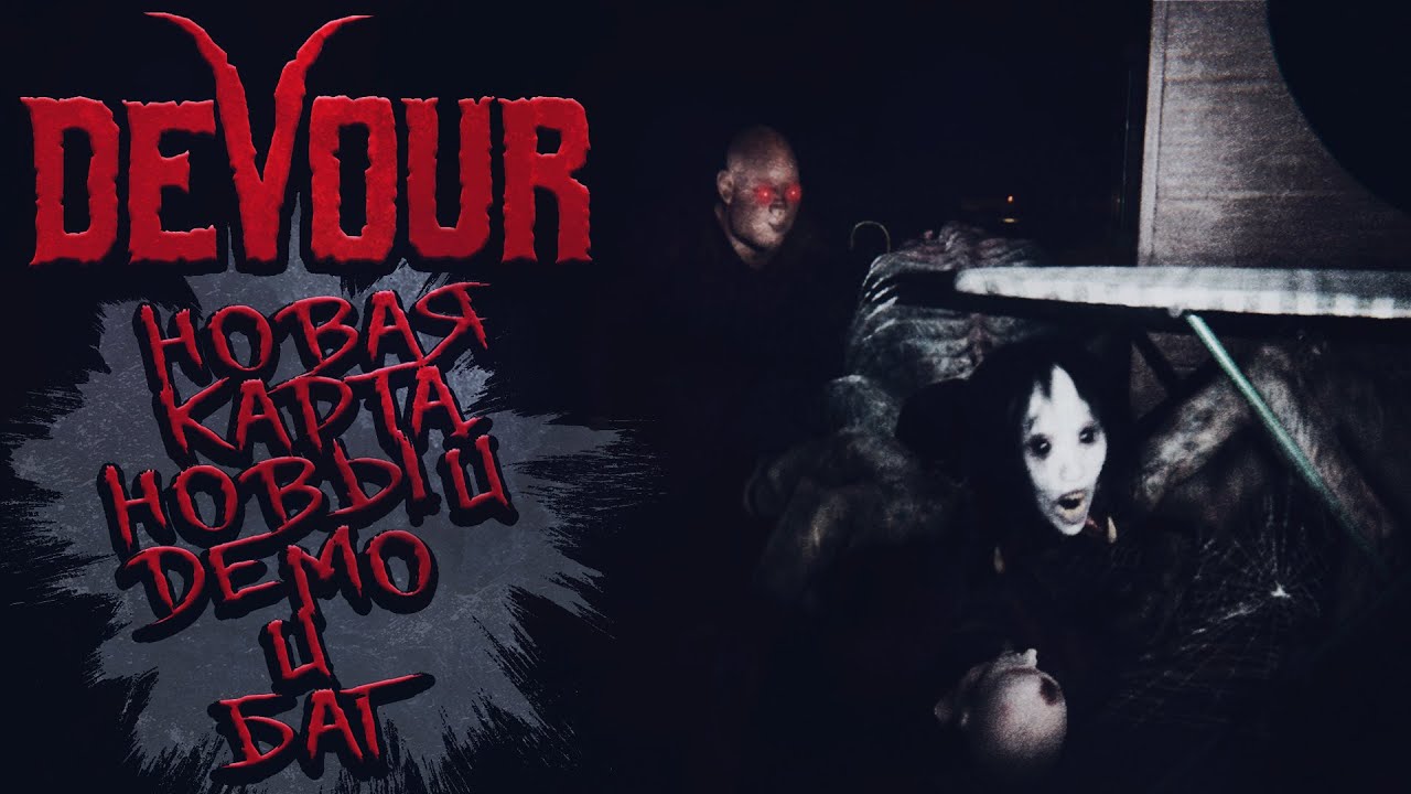 DEVOUR Banish Evil Together The INN UPDATE ОБНОВЛЕНИЕ ДЕВОАУР