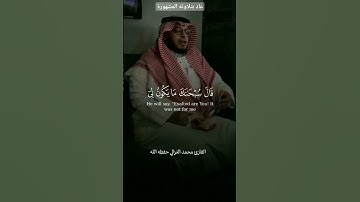 بتلاوته المشهورة القارئ محمد الغزالي حفظه الله ورعاه