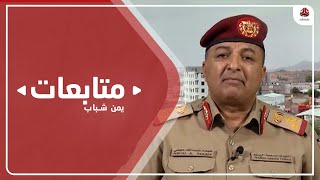 ناطق الجيش يكشف عن آخر التطورات العسكرية في مأرب