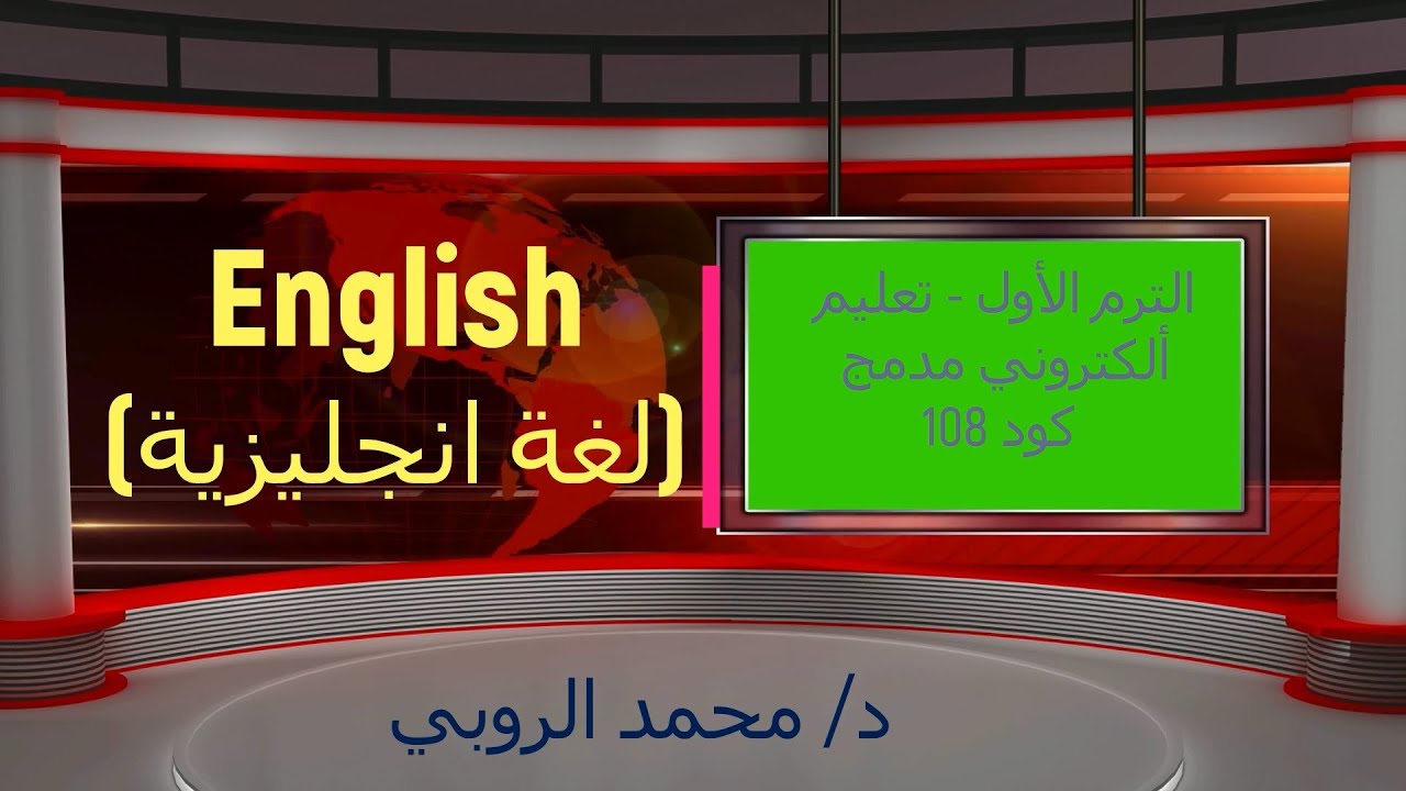 محاضرة 1   لغة انجليزية   ترم أول - تعليم ألكتروني مدمج - د/ محمد الروبي