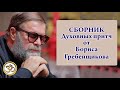 Духовные притчи от Бориса Гребенщикова