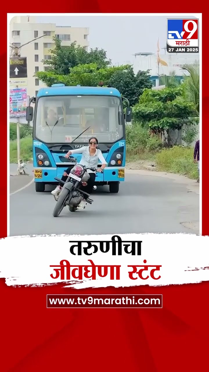 Pune मध्ये तरुणीचा जीवघेणा स्टंट | tv9 Marathi